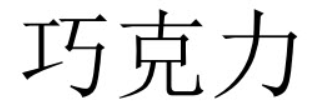 qiaokeli